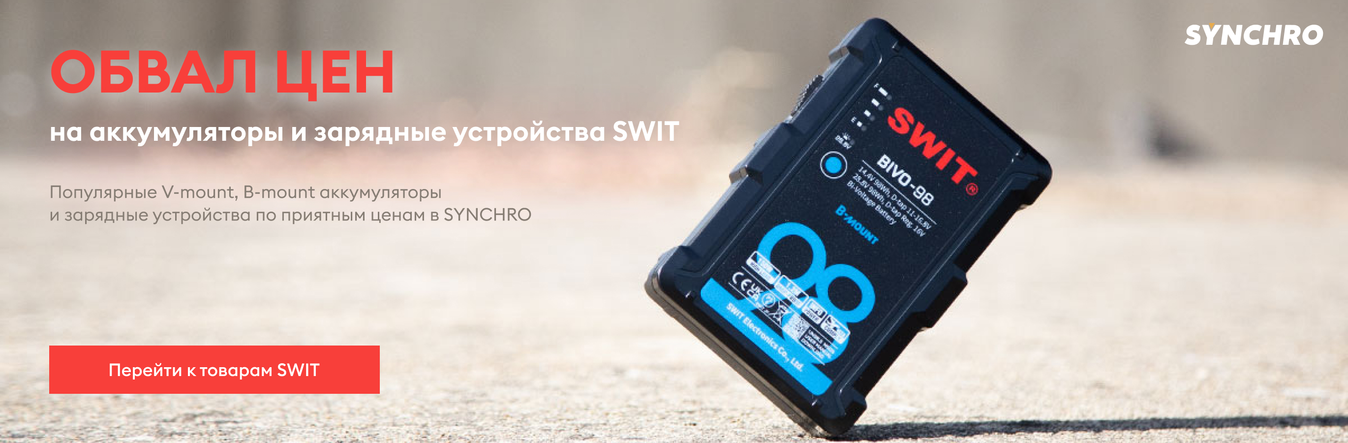 Обвал цен на аккумуляторы и зарядные устройства SWIT