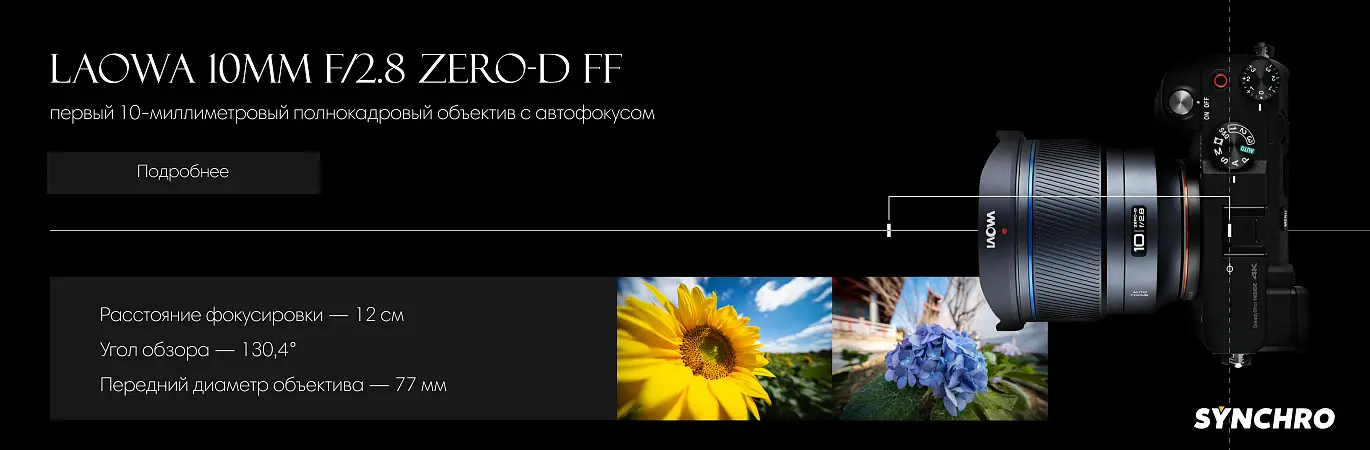 Laowa 10mm f/2.8 Zero-D FF